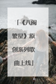 《八闽繁星》原创系列歌曲上线