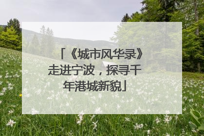《城市风华录》走进宁波，探寻千年港城新貌