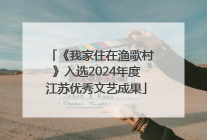 《我家住在渔歌村》入选2024年度江苏优秀文艺成果