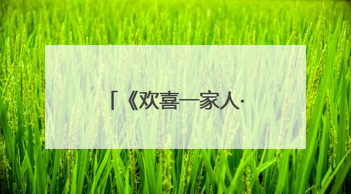 《欢喜一家人·人生小事》收官：家是“聚宝盆”，盛满平凡烟火里的无价真金
