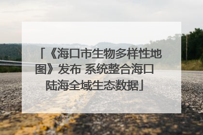 《海口市生物多样性地图》发布 系统整合海口陆海全域生态数据