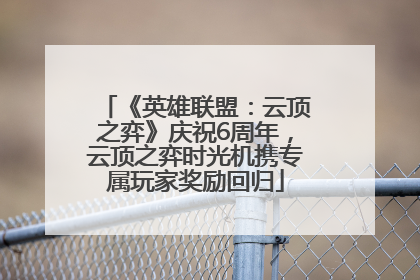 《英雄联盟：云顶之弈》庆祝6周年，云顶之弈时光机携专属玩家奖励回归