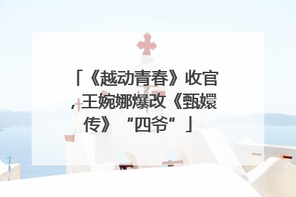 《越动青春》收官，王婉娜爆改《甄嬛传》“四爷”