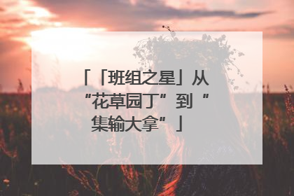 「班组之星」从“花草园丁”到“集输大拿”