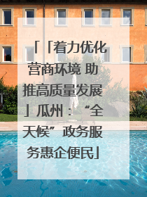 「着力优化营商环境 助推高质量发展」瓜州：“全天候”政务服务惠企便民