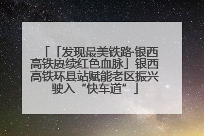 「发现最美铁路·银西高铁赓续红色血脉」银西高铁环县站赋能老区振兴驶入“快车道”