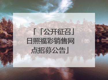 「公开征召」日照福彩销售网点招募公告