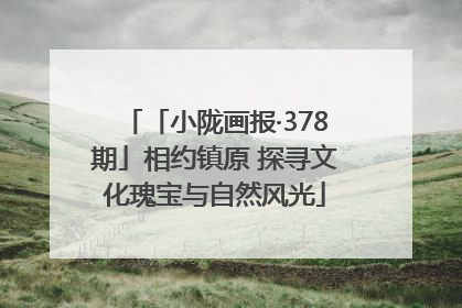 「小陇画报·378期」相约镇原 探寻文化瑰宝与自然风光