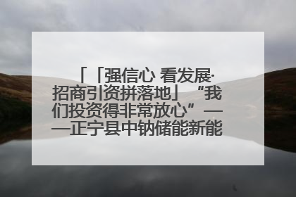 「强信心 看发展·招商引资拼落地」“我们投资得非常放心”——正宁县中钠储能新能源项目建设见闻