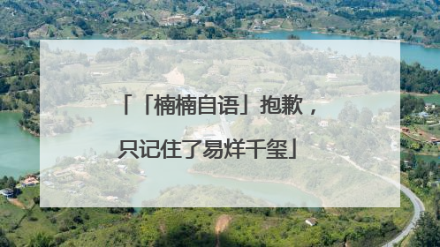 「楠楠自语」抱歉，只记住了易烊千玺