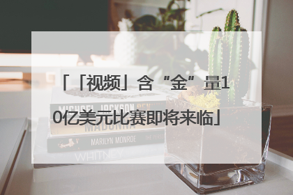 「视频」含“金”量10亿美元比赛即将来临