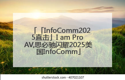 「InfoComm2025直击」I am Pro AV,思必驰闪耀2025美国InfoComm