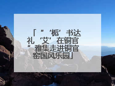 “‘栀’书达礼‘艾’在铜官”雅集走进铜官窑国风乐园