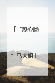 “热心肠”马大姐