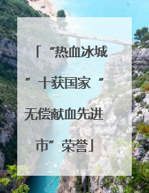 “热血冰城”十获国家“无偿献血先进市”荣誉
