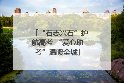 “石志兴石”护航高考 “爱心助考”温暖全城