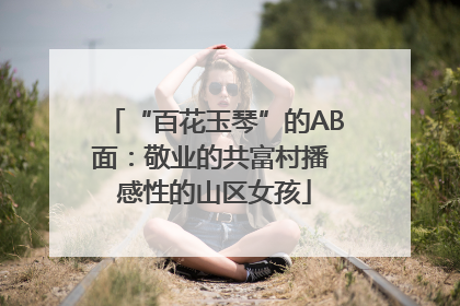 “百花玉琴”的AB面：敬业的共富村播 感性的山区女孩