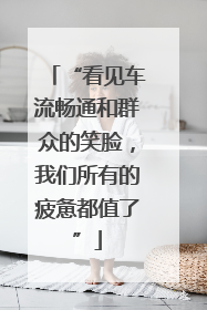 “看见车流畅通和群众的笑脸，我们所有的疲惫都值了”