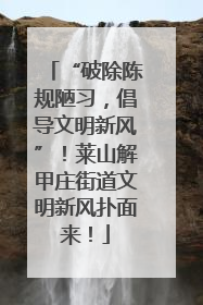 “破除陈规陋习，倡导文明新风”！莱山解甲庄街道文明新风扑面来！
