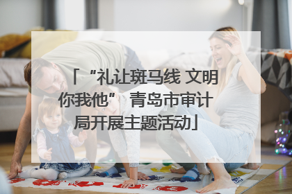 “礼让斑马线 文明你我他” 青岛市审计局开展主题活动