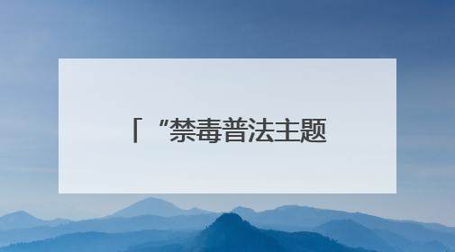 “禁毒普法主题航班”，带你开启防毒之旅！这趟航班超有料→