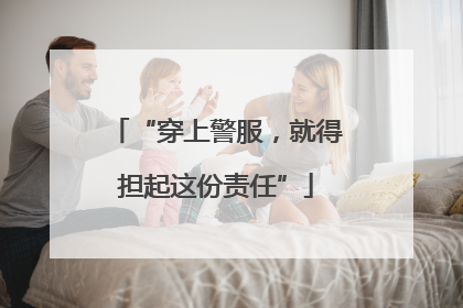 “穿上警服，就得担起这份责任”