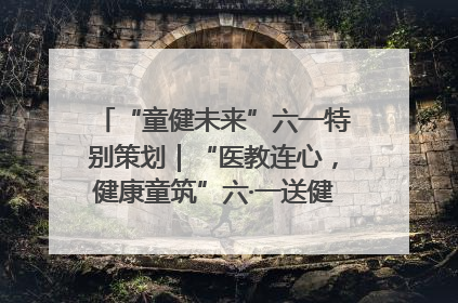“童健未来”六一特别策划｜“医教连心，健康童筑”六·一送健康活动在济南市历下区俊德实验学校举行