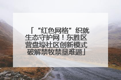 “红色网格”织就生态守护网！东胜区营盘壕社区创新模式破解禁牧禁垦难题