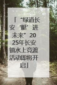 “绿道长安‘艇’进未来”2025年长安镇水上竞渡活动即将开启
