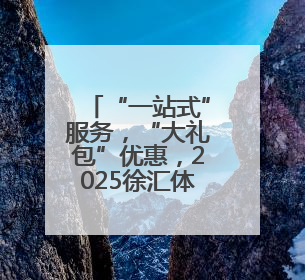 “一站式”服务，“大礼包”优惠，2025徐汇体育消费嘉年华开幕