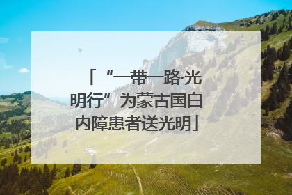 “一带一路·光明行”为蒙古国白内障患者送光明