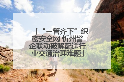 “三管齐下”织密安全网 忻州警企联动破解配送行业交通治理难题