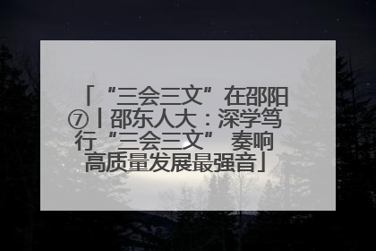 “三会三文”在邵阳⑦丨邵东人大：深学笃行“三会三文” 奏响高质量发展最强音