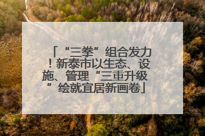 “三拳”组合发力！新泰市以生态、设施、管理“三重升级”绘就宜居新画卷