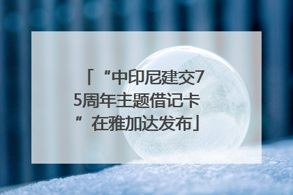 “中印尼建交75周年主题借记卡”在雅加达发布