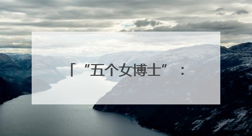 “五个女博士”：从实验室到百亿蓝海市场的科研突围