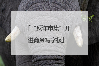 “反诈市集”开进商务写字楼