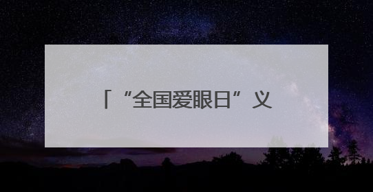 “全国爱眼日”义诊 吉大二院眼科专家“倾巢出动”