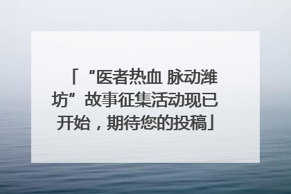 “医者热血 脉动潍坊”故事征集活动现已开始，期待您的投稿