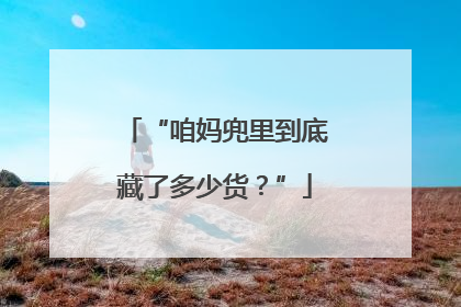 “咱妈兜里到底藏了多少货？”