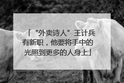 “外卖诗人”王计兵有新职，他要将手中的光照到更多的人身上