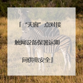 “天窗”点对接触网设备保暑运期间供电安全