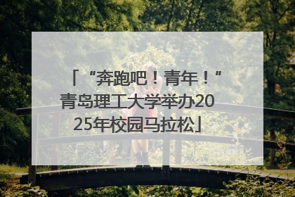 “奔跑吧！青年！”青岛理工大学举办2025年校园马拉松