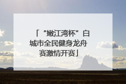 “嫩江湾杯”白城市全民健身龙舟赛激情开赛