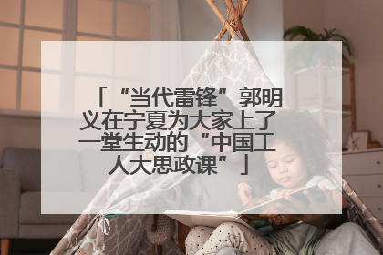“当代雷锋”郭明义在宁夏为大家上了一堂生动的“中国工人大思政课”