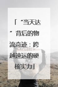 “当天达”背后的物流奇迹：跨越速运的硬核实力