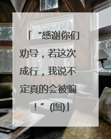 “感谢你们劝导，若这次成行，我说不定真的会被骗！”(图)