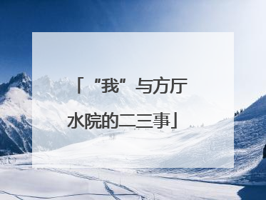 “我”与方厅水院的二三事