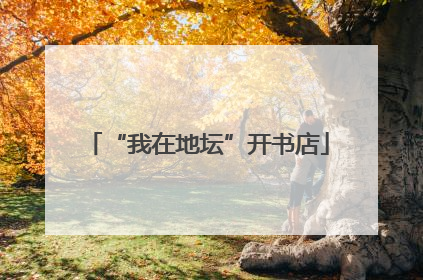 “我在地坛”开书店