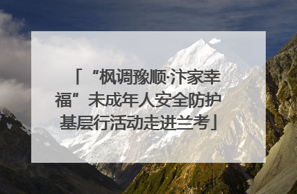 “枫调豫顺·汴家幸福”未成年人安全防护基层行活动走进兰考